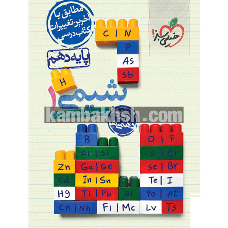 کتاب پرسش های چهار گزینه ای شیمی پایه...