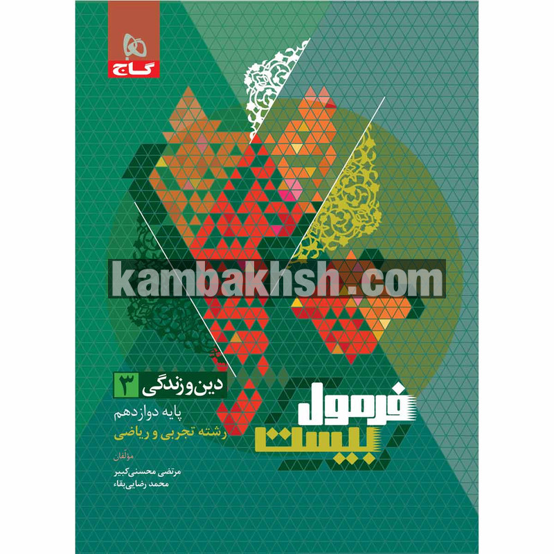 کتاب دین و زندگی دوازدهم سری فرمول بیست...