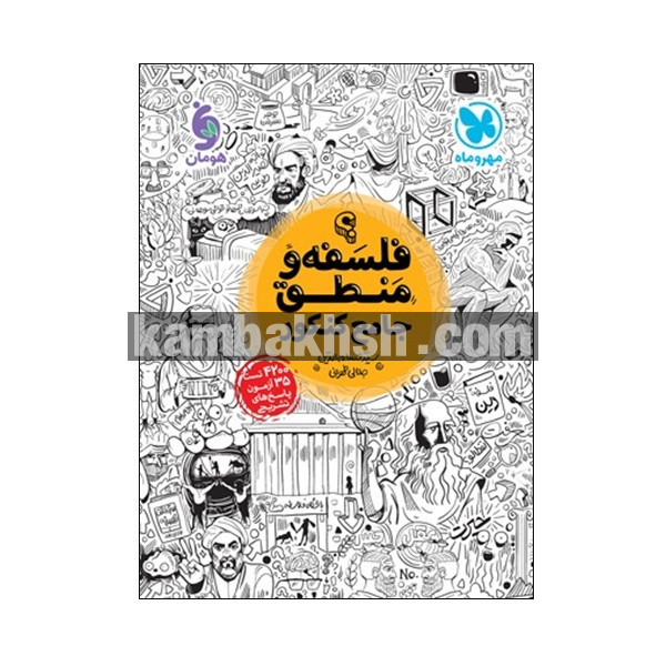 کتاب فلسفه و منطق جامع کنکور اثر سید...