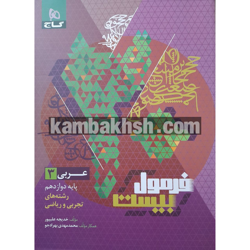 کتاب فرمول بیست عربی دوازدهم اثر خدیجه علیپور...