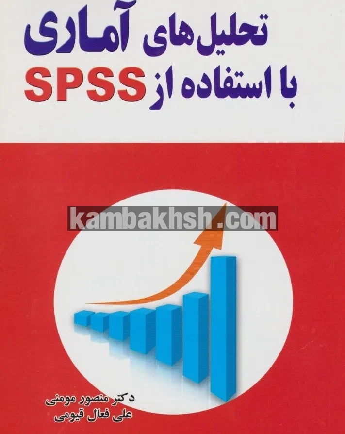 آمار و تحلیل داده با SPSS | خرید...