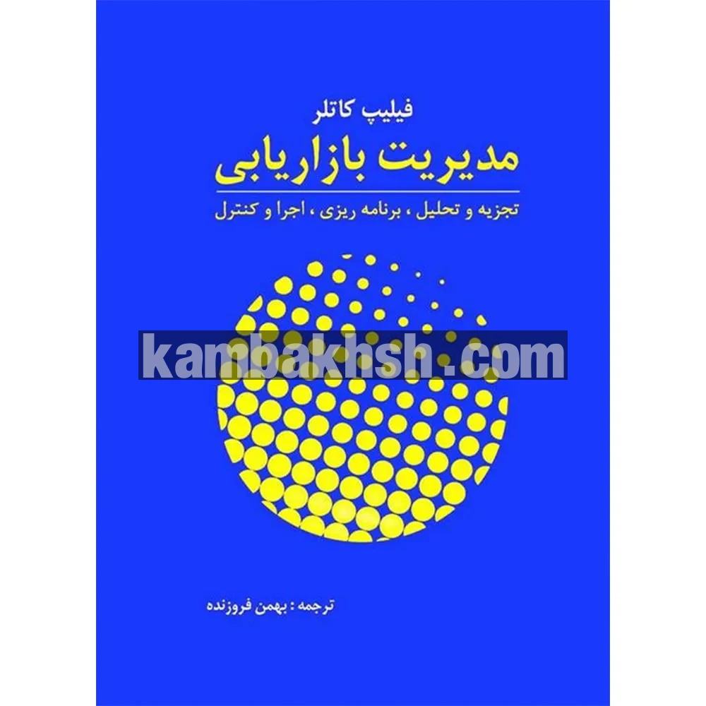 مدیریت بازاریابی | خرید اینترنتی از کام بخش