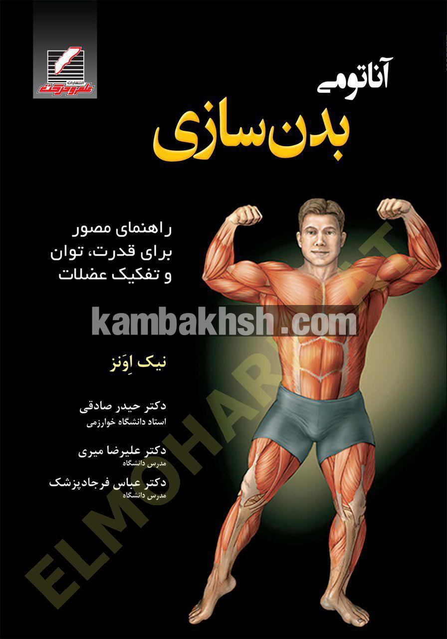 آناتومی بدن سازی | خرید اینترنتی از کام...