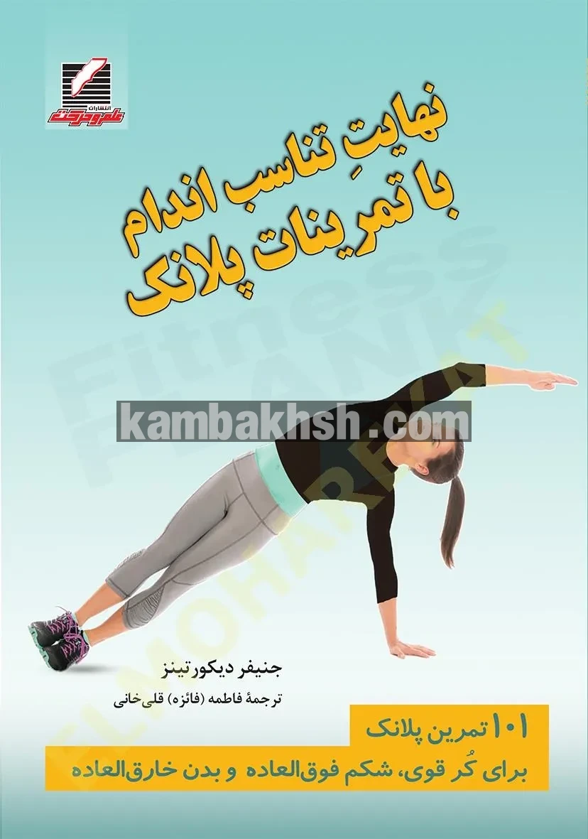 کتاب نهایت تناسب اندام با تمرینات پلانک