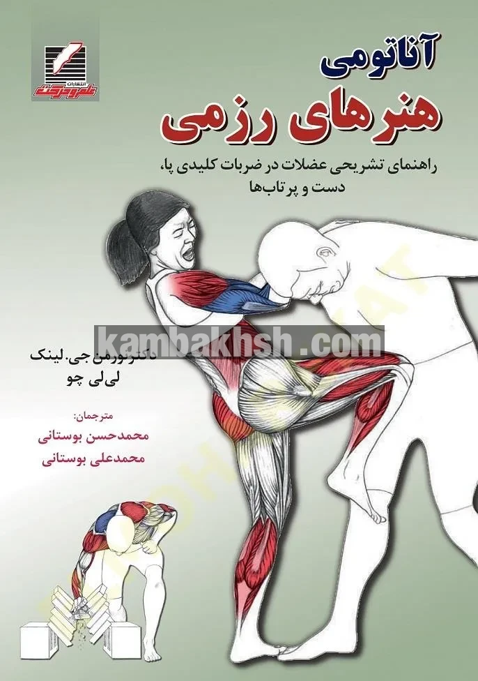 آناتومی هنر های رزمی | خرید اینترنتی از...