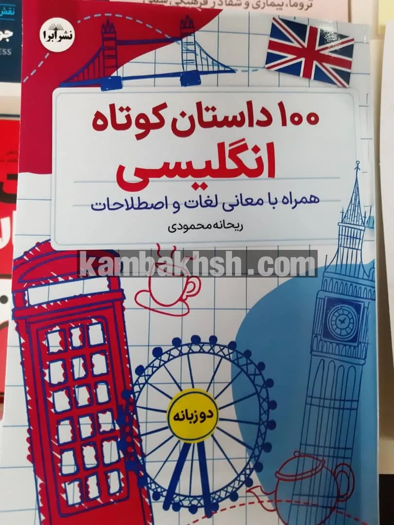 100 داستان کوتاه انگلیسی | خرید اینترنتی از...