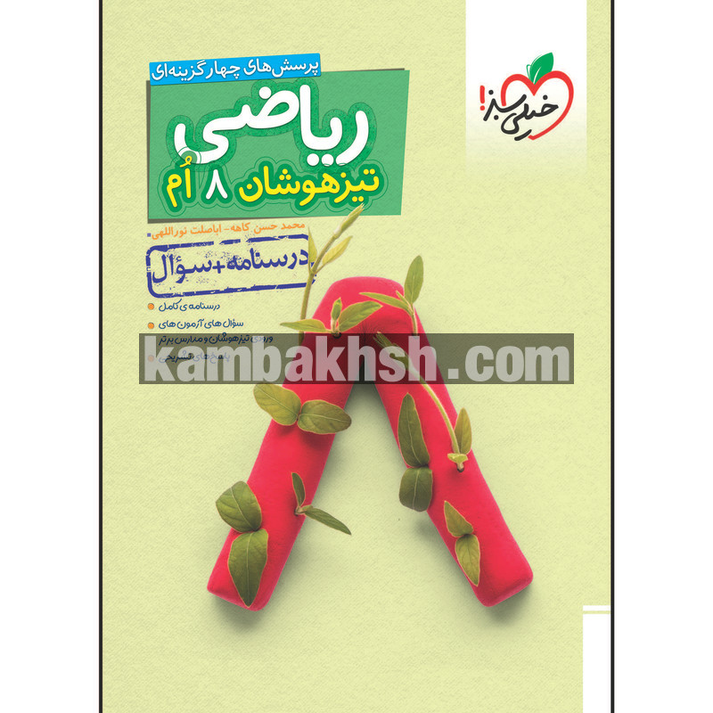 کتاب تیزهوشان ریاضی هشتم جلد سوال اثر محمد...