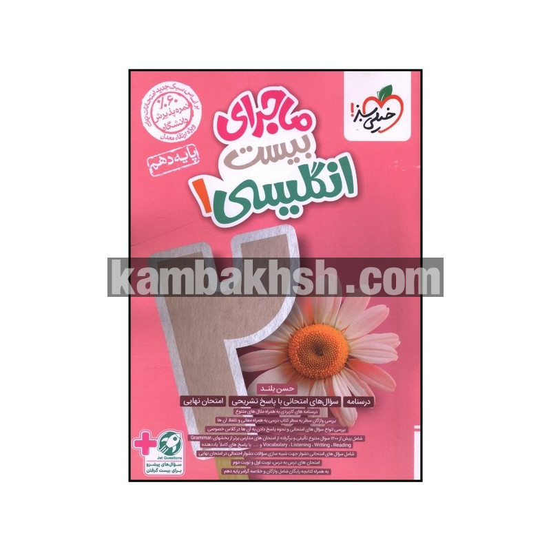 کتاب ماجراي بيست زبان انگليسي دهم اثر حسن...