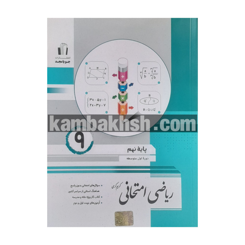 کتاب ریاضی امتحانی نهم اثر کریم کرمی انتشارات...