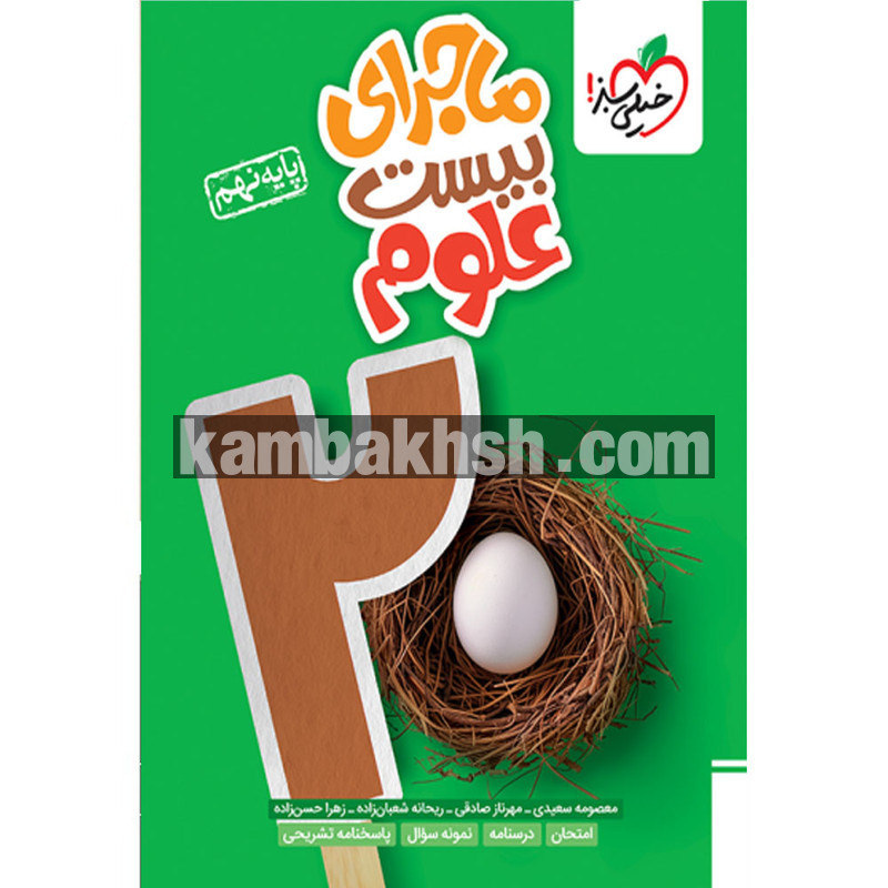 کتاب ماجرای بیست علوم پایه نهم اثر جمعی...