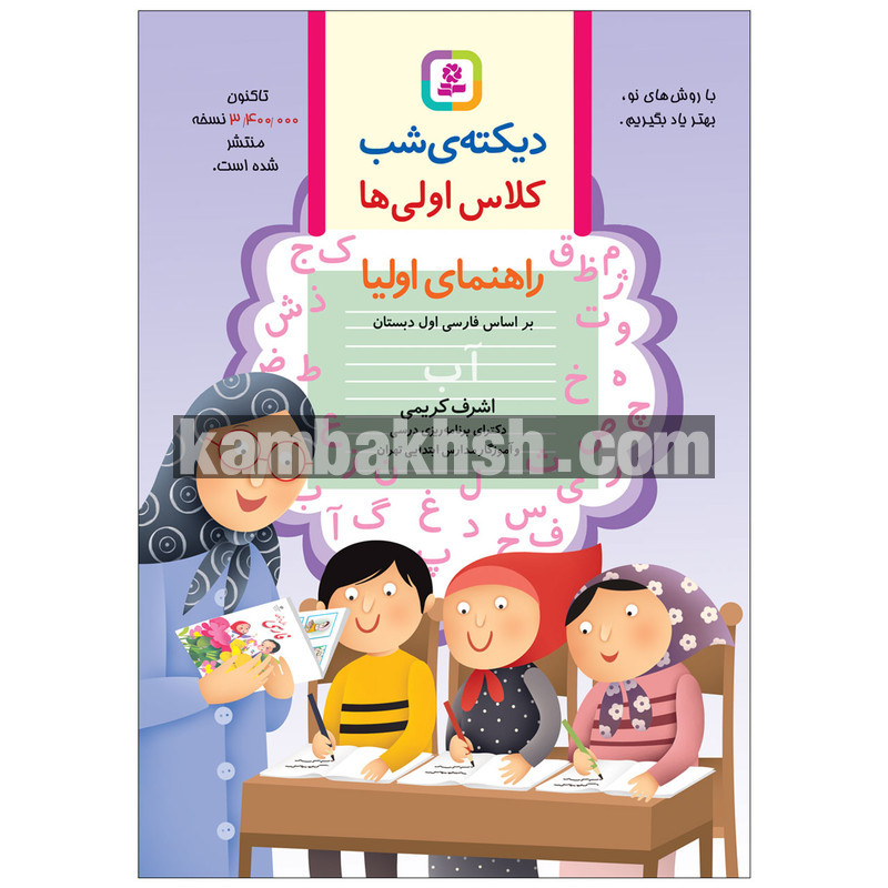 کتاب دیکته ی شب کلاس اولی ها اثر...